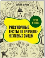 Стресс и тревога. Рисуночные тесты по проработке негативных эмоций