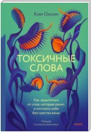 Токсичные Слова. Как защититься от слов, которые ранят, и отстоять себя без чувства вины