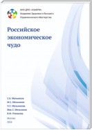 Академия Здоровья и Высшего управленческого мастерства: Российское экономическое чудо