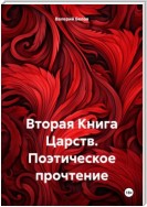 Вторая Книга Царств. Поэтическое прочтение