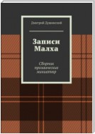 Записи Малха. Сборник прозаических миниатюр