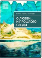 О Любви… и прошлого следы