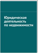 Юридическая деятельность по недвижимости