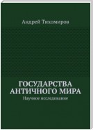 Государства античного мира. Научное исследование