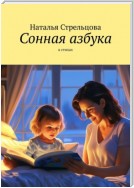 Сонная азбука. в стихах