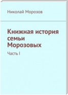 Книжная история семьи Морозовых. Часть I