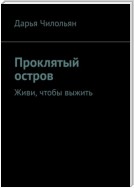 Проклятый остров. Живи, чтобы выжить