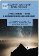 Осознавание – путь к самопознанию и здоровью. Осознавание энергии. Как наполняться положительной жизненной энергией