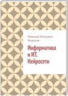 Информатика и ИТ. Нейросети