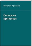 Сельские приколки. Сценарий