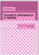 Планета призывает к любви. Из серии: Планета лучезарная. Книга вторая