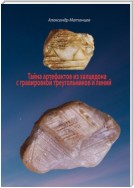 Тайна артефактов из халцедона с гравировкой треугольников и линий
