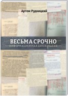 Весьма срочно. Информационная дипломатия