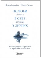 Полюби лучшее в себе и худшее в других. Книга прощения, принятия и обретения спокойствия