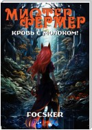 Мистер Фермер. Кровь с молоком!