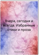 Вчера, сегодня и всегда. Избранные стихи и проза