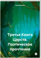 Третья Книга Царств. Поэтическое прочтение