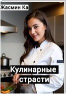 Кулинарные страсти