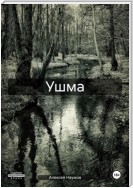 Ушма