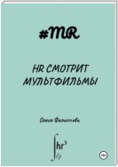 HR смотрит мультфильмы