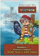 Фортики. Хранитель Плавучего Острова, Старый Ворон и ветер перемен