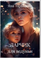 Ларчик для ведуньи