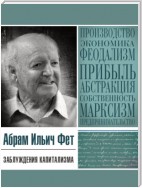 Заблуждения капитализма или Пагубная самонадеянность профессора Хайека