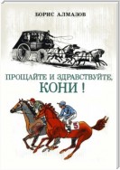 Прощайте и здравствуйте, кони!