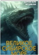 Великое Сибирское Море