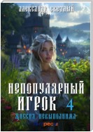 Непопулярный игрок – 4: Миссия невыполнима