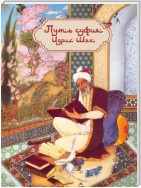 Путь суфия