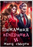 Пижамная вечеринка и жнец смерти