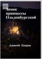 Замок принцессы Ольденбургской