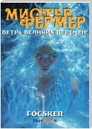 Мистер Фермер. Ветра великих перемен!