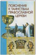 Пояснения к Таинствам Православной Церкви