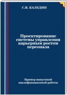 Проектирование системы управления карьерным ростом персонала