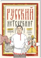 Русский нетворкинг