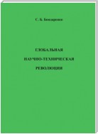 Глобальная научно-техническая революция