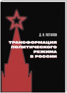 Трансформация политического режима в России