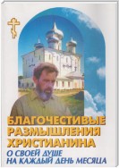 Благочестивые размышления православного христианина о своей душе на каждый день месяца