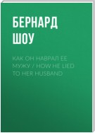 Как он наврал ее мужу / How He Lied to Her Husband