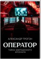 Оператор. Тайна заброшенного арсенала