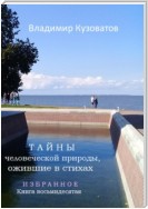 Тайны человеческой природы, ожившие в стихах. Избранное. Книга восьмидесятая