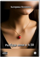 Разбуди меня в 4:30