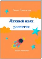 Личный план развития. Книга навыков