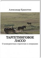 Таргетинговое лассо. О конкурентных стратегиях и операциях