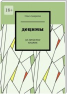 Децимы. Из записных книжек