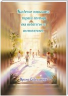 Владение навыками первой помощи для педагогов и воспитателей