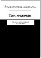 Там медведи. Роман о когнитивных искажениях