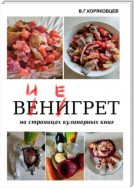 Винегрет. На страницах кулинарных книг